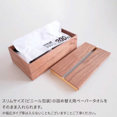 【ウォールナット素材】ペーパータオルホルダー 贈り物家具みはたや [ADD021]