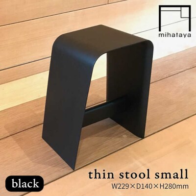 thin stool small (black) 贈り物家具 みはたや [ADD024]
