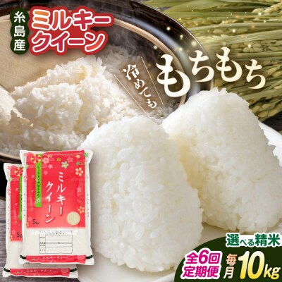 【全6回定期便】ミルキークイーン10kg(5kg×2)玄米・精米専門店新飼宗一郎商店[ADE006]