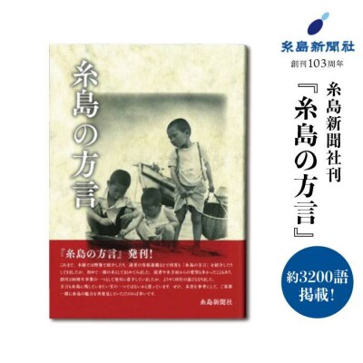 糸島新聞社刊 『糸島の方言』【糸島新聞社】[ADF004]