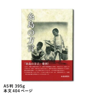 糸島新聞社刊 『糸島の方言』【糸島新聞社】[ADF004]