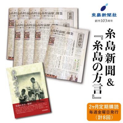 糸島新聞 2カ月 定期購読 (計8回) + 『糸島の方言』【糸島新聞社】[ADF005]
