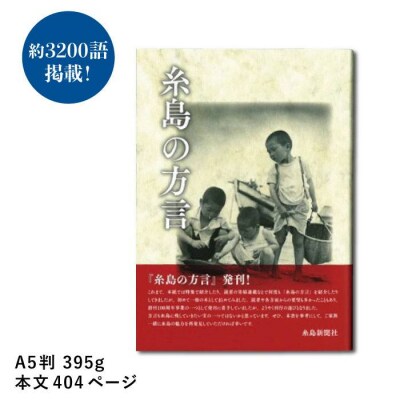 糸島新聞 2カ月 定期購読 (計8回) + 『糸島の方言』【糸島新聞社】[ADF005]