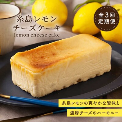 【全3回定期便】糸島レモンチーズケーキ 桐箱入り/リネンバック付/EARTH[ADI002]