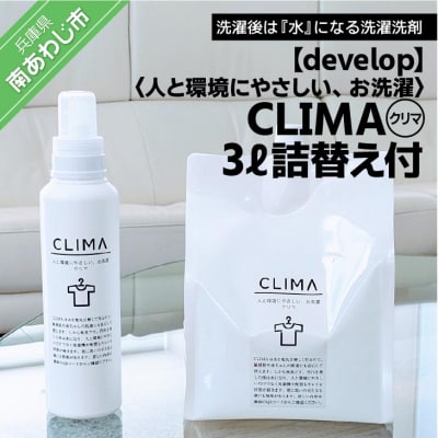 人と環境にやさしい、お洗濯　CLIMA(クリマ) 3L詰替え付