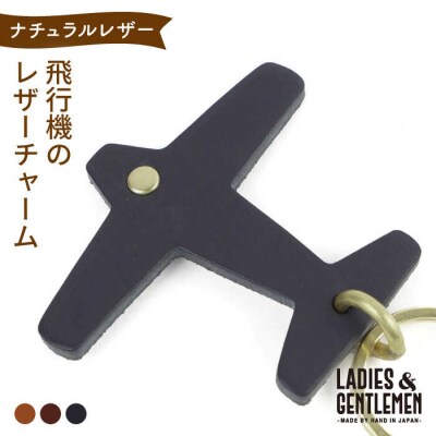 飛行機のレザー チャーム LADIES&GENTLEMEN [ADK050]