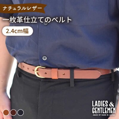 【2.4cm幅】一枚革仕立てのベルト/LADIES&GENTLEMEN レザー革製品[ADK051]