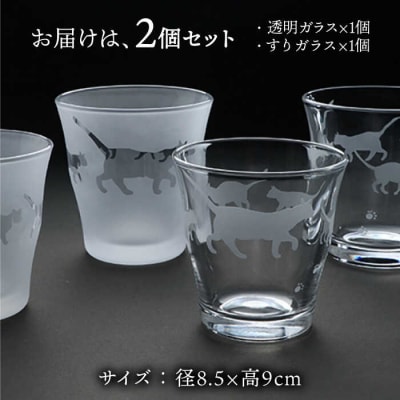 猫シリーズキャッツグラス中サイズ2個セット(透明1個、すりガラス1個)/重松知雅子[ADM001]
