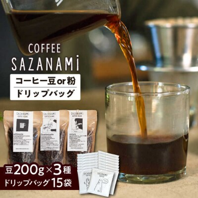 コーヒー豆 3種類 (豆または粉)/ドリップバッグ 15個セット  [ADN003]