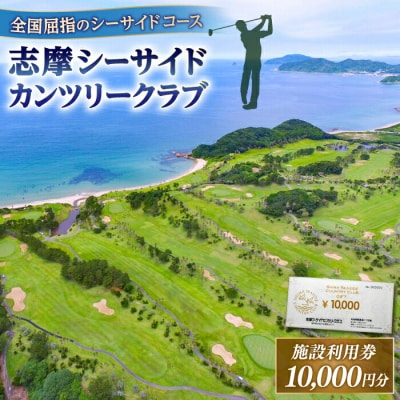 ゴルフ場 施設利用券 10,000円分 糸島市/志摩シーサイドカンツリークラブ [ADO001]