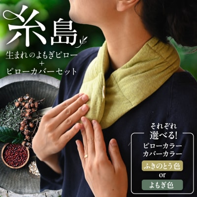 8種の植物の蒸気で温める よもぎピロー/カバーセット [ADQ011]