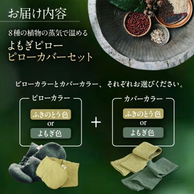 8種の植物の蒸気で温める よもぎピロー/カバーセット [ADQ011]