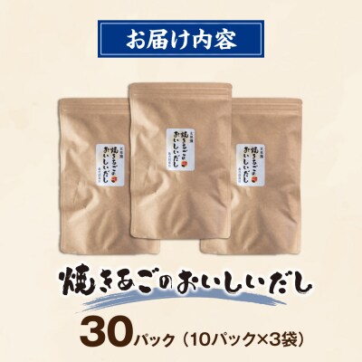 玄界灘 焼きあごのおいしいだし 出汁パック 3袋(1袋10パック×3) [ADR001]