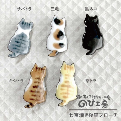 七宝焼き 後猫 ブローチ のび工房[ADZ009]