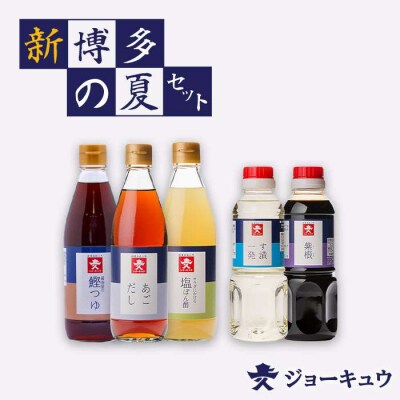 新・博多の夏セット【あごだし/鰹つゆ/す漬一発/紫根/塩 ぽん酢】【ジョーキュウ】[AEA005]