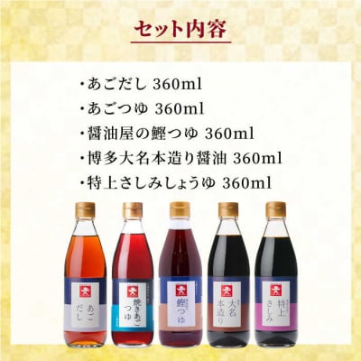 新博多美味工房 醤油 5本セット 【株式会社ジョーキュウ】 [AEA007]