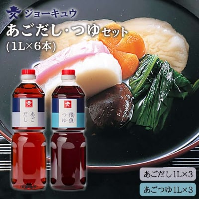 あご だし・あご つゆセット(1L × 6本)【株式会社ジョーキュウ】 [AEA011]