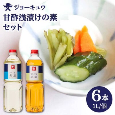 甘酢 浅漬けの素セット 合計 6本 【す漬一発 3本/ 浅漬けの素3本】 [AEA014]