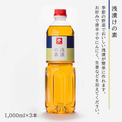 甘酢 浅漬けの素セット 合計 6本 【す漬一発 3本/ 浅漬けの素3本】 [AEA014]