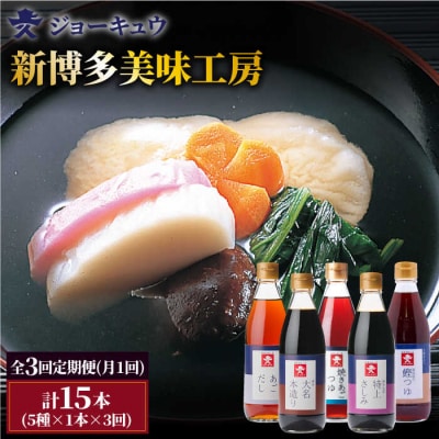 【3回定期便】ジョーキュウ新博多美味工房5本セット【株式会社ジョーキュウ】[AEA024]