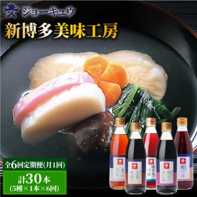 【全6回定期便】ジョーキュウ新博多美味工房5本セット【株式会社ジョーキュウ】[AEA025]