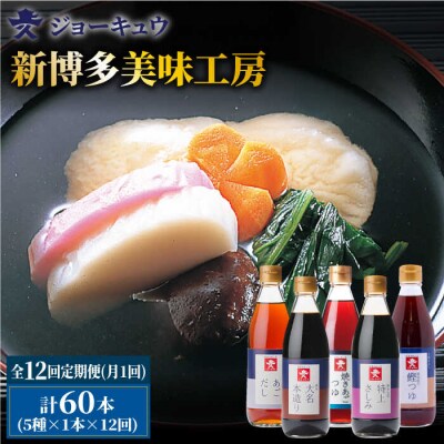 【全12回定期便】上久ジョーキュウ新博多美味工房5本セット【株式会社ジョーキュウ】[AEA026]