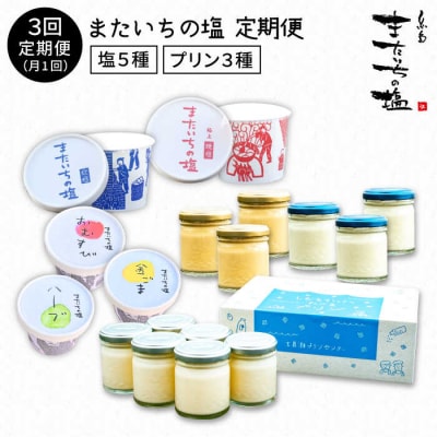 【全3回定期便】 行列のできるプリンと塩!またいちの塩からの定期便[AEB006]