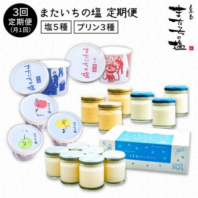 【全3回定期便】 行列のできるプリンと塩!またいちの塩からの定期便[AEB006]