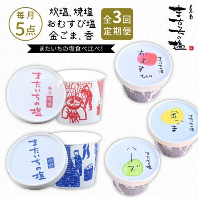 【全3回定期便】ふるさとセット またいちの塩【新三郎商店株式会社】 [AEB010]