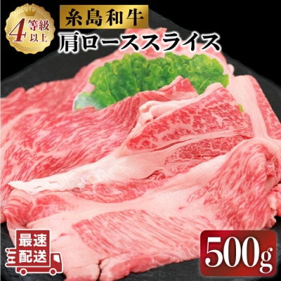 JA糸島 糸島 黒毛和牛 肩ローススライス 500g/JA糸島産直市場 伊都菜彩[AED005]