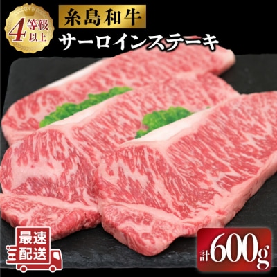 JA糸島 黒毛和牛サーロインステーキ200g×3セット/JA糸島産直市場 伊都菜彩[AED006]