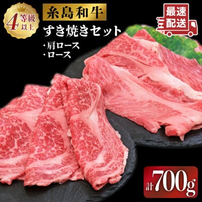糸島 黒毛和牛 すき焼き しゃぶしゃぶセット 700g/JA糸島産直市場 伊都菜彩[AED007]