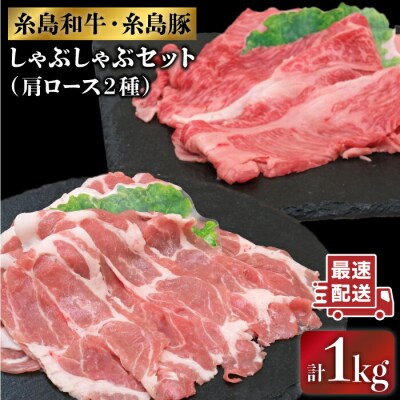 JA糸島 黒毛和牛 糸島豚 すき焼き しゃぶしゃぶセット/JA糸島産直市場 伊都菜彩[AED010]