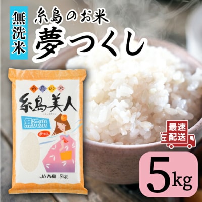 【無洗米】糸島のお米 夢つくし 「糸島美人」5kg 糸島市/伊都菜彩[AED014]