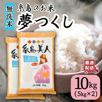 【無洗米】糸島のお米 夢つくし「糸島美人」10kg(5kg×2)伊都菜彩[AED017]