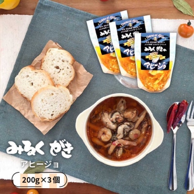 みるくがき アヒージョ 加工品 3個セット 【豊久丸】[AEJ002]