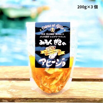 みるくがき アヒージョ 加工品 3個セット 【豊久丸】[AEJ002]