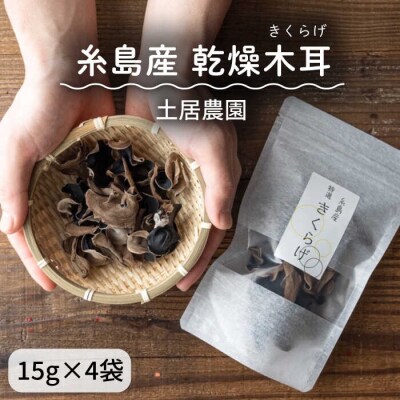 糸島産 乾燥木耳(きくらげ) 《糸島》 【土居農園】 乾物 きのこ [AEL001]