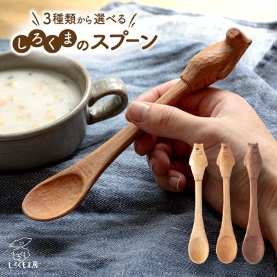 しろくまのスプーン しろくも工房【いとしまごころ】 [AEO004] カトラリー 木製