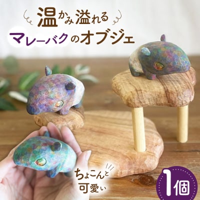 マレーバク 木彫りの置物 1点 糸島市 / しろくも工房【いとしまごころ】 [AEO010]