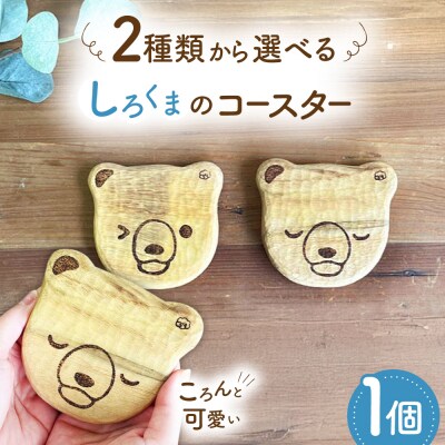 しろくまのコースター 1点 糸島市 / しろくも工房【いとしまごころ】 [AEO012]