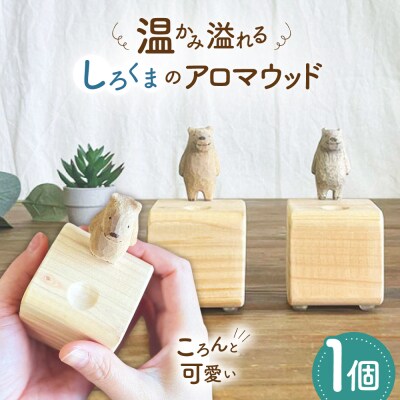 しろくまのアロマウッド 1点 糸島市 / しろくも工房【いとしまごころ】 [AEO015]