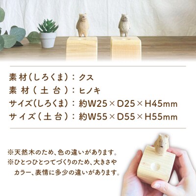 しろくまのアロマウッド 1点 糸島市 / しろくも工房【いとしまごころ】 [AEO015]