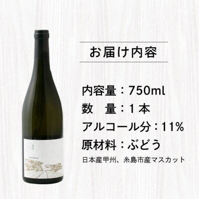【糸島マスエワイナリ】STILL白Koshu Muscut 1本 糸島市[AEP001]