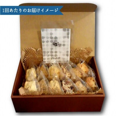 【全12回定期便】 スコーンのイメージ変えてみませんか?定番スコーン12個セット[AFA003]