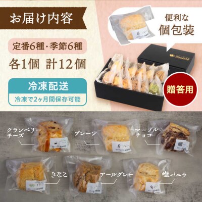 【贈答用】 定番 スコーン + 季節の味 12個セット 【キナフク】 [AFA007]
