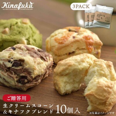 【贈答用】スコーン10個+キナフクブレンド 3PACKセット【キナフク】[AFA008]