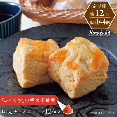 【全12回定期便】明太 チーズ スコーン 12個セット   糸島市  [AFA023]