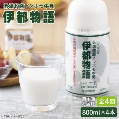 【全4回定期便 週1】ノンホモ牛乳/伊都物語800ml×4本【糸島みるくぷらんと】[AFB005]