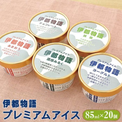 伊都物語アイス5種 20個(みるく、ヨーグルト、あまおう、抹茶、チョコ)[AFB008]